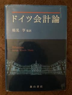 ドイツ会計論のサムネイル
