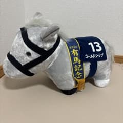第57回 有馬記念 ゴールドシップ ぬいぐるみのサムネイル