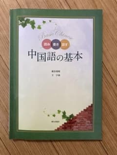 大学 教科書 中国語の基本 CD付き 中国語ゼミ - メルカリ