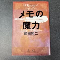 メモの魔力のサムネイル