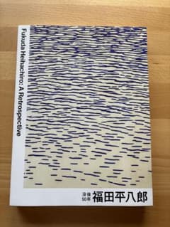 よしよし　 福田平八郎展　公式図録　2024 よしよし様専用 福田平八郎展 公式図録 2024 - メルカリ