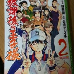 【美品】放課後の王子様２巻のサムネイル