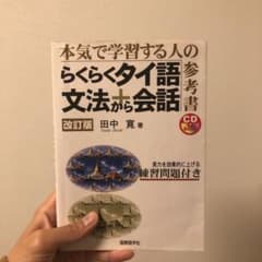 らくらくタイ語文法+会話のサムネイル