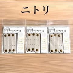 ニトリ まとまるコードクリップ レザー風　3個入×3袋(合計9個) コード整理