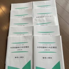 能開センター　中学受験実力判定模試　到達度判定テスト　2024年度 能開センター 中学受験 実力判定模試 解答と解説 2024年 - メルカリ