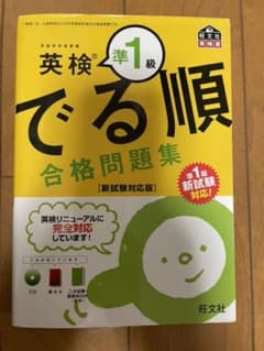 英検準1級 でる順 合格問題集 新試験対応版のサムネイル