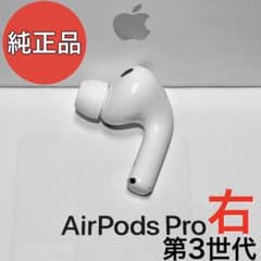 純正品】 Apple AirPods Pro 第3世代 右耳のみ - メルカリ