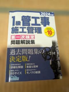 1級管工事施工管理 問題解説集 2024年版のサムネイル