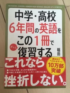 中学・高校6年間の英語をこの1冊でざっと復習するのサムネイル