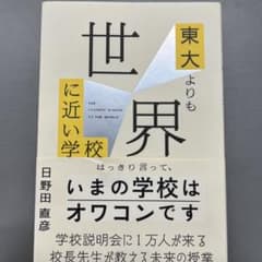 東大よりも世界に近い学校のサムネイル