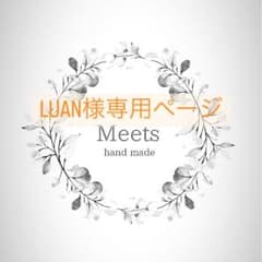 LUAN様専用ページのサムネイル