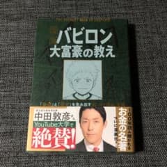 漫画バビロン大富豪の教え　「お金」と「幸せ」を生み出す五つの黄金法則のサムネイル