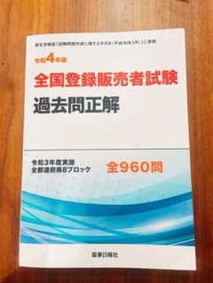 令和4年版 全国登録販売者試験過去問正解のサムネイル