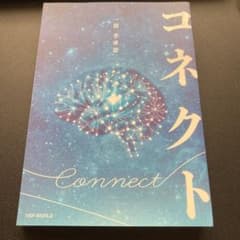 コネクトのサムネイル