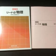 【別冊解答つき】リードα 物理のサムネイル