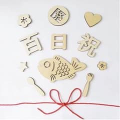 百日祝い レターバーナーのサムネイル