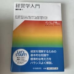 経営学入門 藤田誠のサムネイル