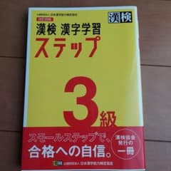 漢検 漢字学習ステップ 3級 改訂四版のサムネイル