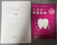 【裁断済み】DES 2026 全国統一模擬試験119-2回 歯科国試問題解説 裁断済み、未記入】DES 全国統一模擬試験 119-3 歯科医師国家試験