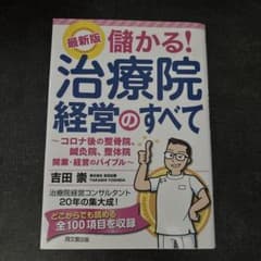 最新版 儲かる!治療院経営のすべてのサムネイル