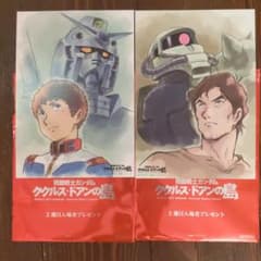映画版機動戦士ガンダム　ククルス・ドアンの島　入場者特典の2種のサムネイル