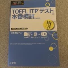 TOEFL ITPテスト本番模試 (改訂版)のサムネイル