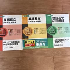 英語長文 レベル別問題集 1, 2, 3 セットのサムネイル