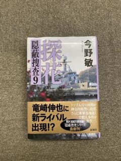探花 隠蔽捜査9のサムネイル