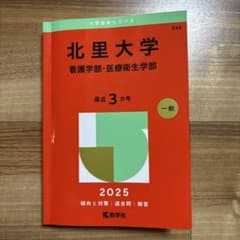 北里大学看護学部・医療衛生学部2025年版のサムネイル