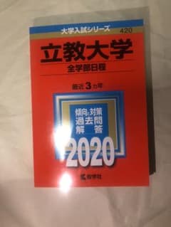 立教大学(全学部日程)のサムネイル
