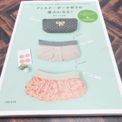 ファスナーポーチ作りの達人になる!のサムネイル
