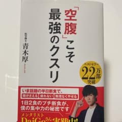 「空腹」こそ最強のクスリのサムネイル