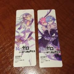Re:ゼロから始める異世界生活 しおりのサムネイル