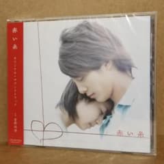新品 「赤い糸」オリジナル・サウンドトラック 菅野祐悟 [CD] 溝端淳平