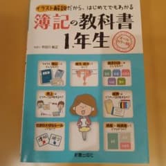 簿記の教科書1年生 : オールカラー版 : イラスト解説だから、はじめてでもわ…