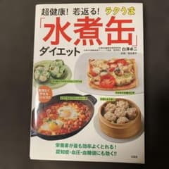 超健康!若返る! ラクうま「水煮缶」ダイエットのサムネイル