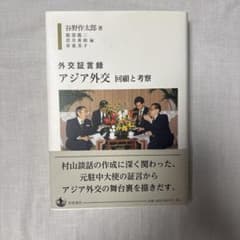 外交証言録 アジア外交 回顧と考察のサムネイル