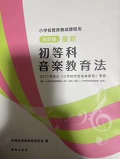 初等科音楽教育法 改訂版 最新のサムネイル