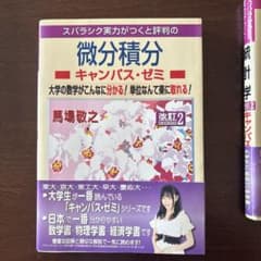 スバラシク実力がつくと評判の微分積分キャンパス・ゼミ : 大学の数学がこんなに…のサムネイル