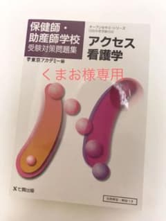 【くまお様専用】アクセス看護学 2005年度受験対応のサムネイル