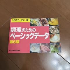 調理のためのベーシックデータ 第6版のサムネイル