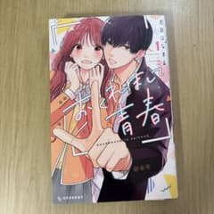 おくれまして青春 1巻 吉良はなまるのサムネイル