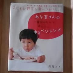 【ゆうな様専用】あな吉さんの一番かんたんで、おいしい、ゆるベジレシピのサムネイル