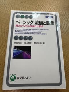 ベーシック 流通と商業 第3版 有斐閣アルマのサムネイル