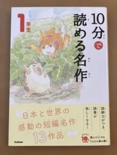 10分で読める名作 1年生のサムネイル