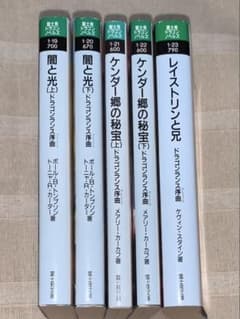 ドラゴンランス序曲　全5冊　富士見ドラゴンノベルズ　初版 ドラゴンランス序曲 全5冊 富士見ドラゴンノベルズ 初版 - メルカリ