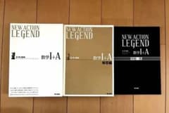 NEW ACTION LEGEND 数学I+A 3冊セットのサムネイル