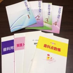 ユーキャン　歯科助手講座テキストのサムネイル
