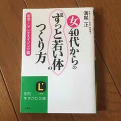 女40代からの ずっと若い体のつくり方のサムネイル