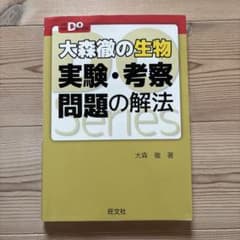 大森徹の生物 実験・考察 問題の解法のサムネイル